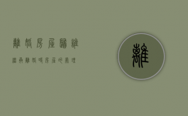离婚房屋归谁继承（离婚时房屋的处理）