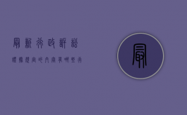 最新行政诉讼证据规定的内容有哪些？（行政诉讼法证据制度）