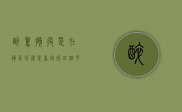 醉驾拘役是在拘留所还是看守所四个月（我醉驾拘留1个月经历）
