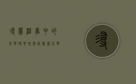 寻衅滋事中的强拿硬要和敲诈勒索（强拿硬要定罪标准）