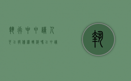 执行中申请人可以将债权转移吗（已申请执行的债权可以转让么?）