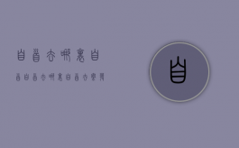 自首去哪里自首（自首去哪里自首去案发地市公安局吗）