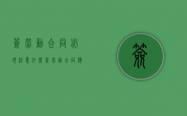 签劳动合同必须注意什么（签劳动合同应注意什么）