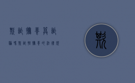 欺诈抚养算诈骗吗（欺诈性抚养的法律规定）