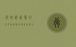 行政诉讼几日内提起诉讼（行政诉讼几日内决定是否受理）