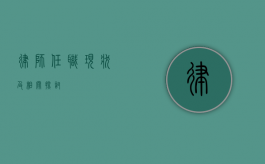 律师任职现状及相关探讨