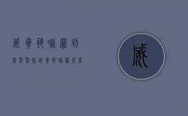 威胁恐吓罪判几年罚款（威胁恐吓罪判几年罚款多少）