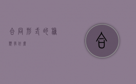 合同形式的种类有什么？