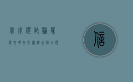 信用证诈骗罪需要哪些犯罪构成（信用证诈骗罪需要哪些犯罪构成要件）