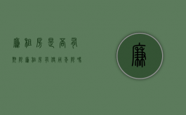 廉租房是否有期限（廉租房有使用年限吗）