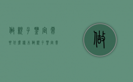 做亲子鉴定需要什么样本（做亲子鉴定需要什么样本最好）