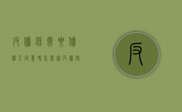反担保需要债权人同意吗怎么写（反担保法中要面签吗）