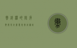 撤销权的除斥期间是什么意思（撤销权除斥期间已过如何救济）