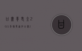 甘肃养老金2021年补发通知（甘肃2020养老金补发最新信息）