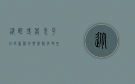 从轻或者免予行政处罚的情形都有哪些（从轻或者免予行政处罚的情形都有哪些）