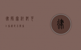 律师写材料，可以看还是不能看？