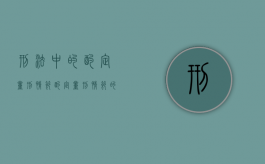 刑法中的酌定量刑情节（酌定量刑情节的种类）