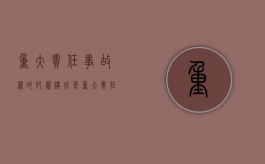 重大责任事故罪的犯罪构成是（重大责任事故罪由谁管辖）