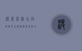 没签劳动合同被辞退怎么办?（没签劳动合同被辞退怎么赔偿）