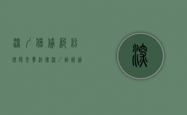 深圳借贷纠纷律师免费法律（深圳融资贷款套路骗局）