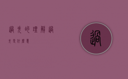过失的理解（过失是什么意）