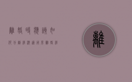 离婚时应该如何分割经济适用房（离婚经济适用房审判案例）