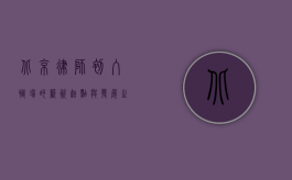 北京律师，初入职场的薪资起点与发展之路