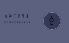 合租人突然不租了,房租怎么办（合租不租了要退还合租人押金吗）