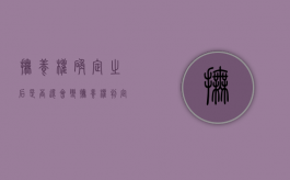 抚养权确定之后是否还会变（抚养权判定后可以变更吗）