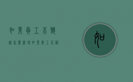 如果员工不听话怎么管理（如果员工不服从管理怎么办）