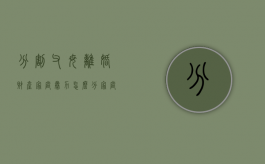 分割父母离婚财产家庭暴力怎么分？（家庭暴力离婚孩子的抚养权问题）