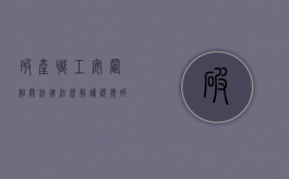 破产职工安置 相关法律法规解读视频（破产职工安置 相关法律法规解读最新）