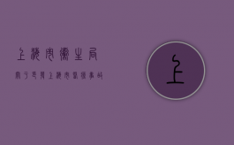 上海市卫生局关于印发上海市医疗事故争议中尸检工作管理规定的通知（上海鉴定站）