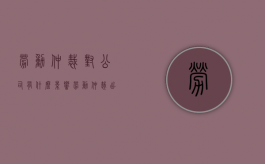 劳动仲裁对公司有什么影响（劳动仲裁出来了,公司注销了,还要给钱吗）