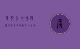 农村征地补偿款的规定有哪些（农村征地村民赔偿分配）