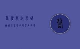 医疗纠纷法律诉讼比医疗事故鉴定多吗？（医疗纠纷一般鉴定需要多长时间）