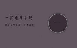 一房两卖如何认定合同诈骗（一房两卖纠当事人要怎么维权）