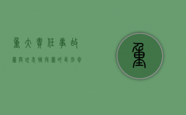 重大责任事故罪与玩忽职守罪的区别包括哪些内容（重大责任事故罪与玩忽职守罪的区别包括哪些方面）