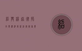绍兴杨超律师收费标准解析，法律服务费用如何确定？