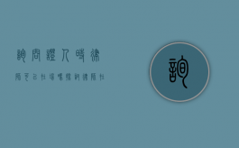 询问证人时律师可以在场吗？探讨律师在场权的法律意义与实践影响