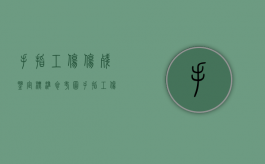 手指工伤伤残鉴定标准参考图（手指工伤认定标准）