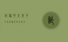 诈骗要坐牢多少年（诈骗要被判几年）
