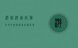 游戏游艺设备有哪些（游戏游艺设备数据库）