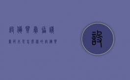 设备买卖协议书范本是怎么样的（设备买卖协议书怎么写）