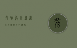 强吻算什么罪（强行亲别人犯法吗）