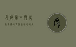受贿罪中“与职务有关的便利条件”的认定