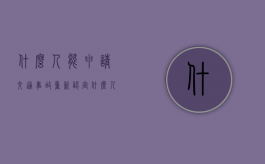 什么人能申请交通事故重新认定（什么人能申请法律援助）