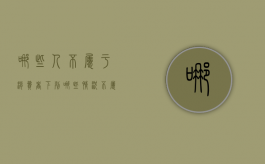 哪些人不属于消费者（下列哪些情况不属于侵犯公民的肖像权）