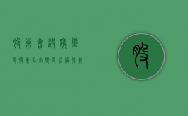 股东会决议变更股东名字（变更名称股东会决议范文）