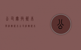 公司实收资本与注册资本（公司注册资本和实收资本必须一致吗）